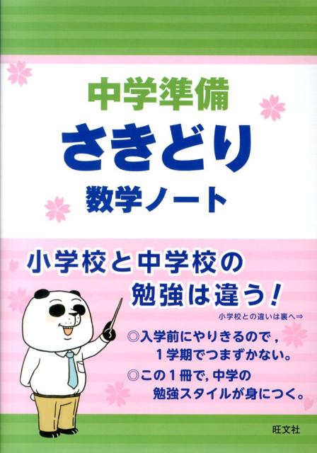 【中古】中学準備さきどり数学ノート/旺文社（単行本）