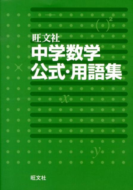 【中古】中学数学公式・用語集/旺文社/旺文社（単行本）