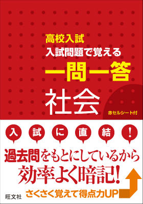 【中古】高校入試入試問題で覚える一問一答社会/旺文社（単行本）