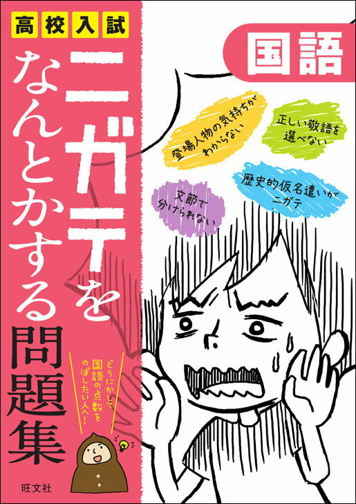 【中古】高校入試ニガテをなんとかする問題集　国語/旺文社（単行本）