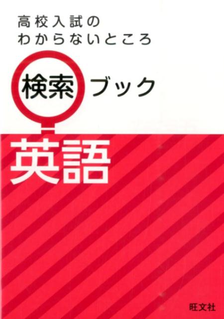 [중고] 고교 입시를 모르는 곳 검색 북 영어/왕문사/왕문사(단행본)