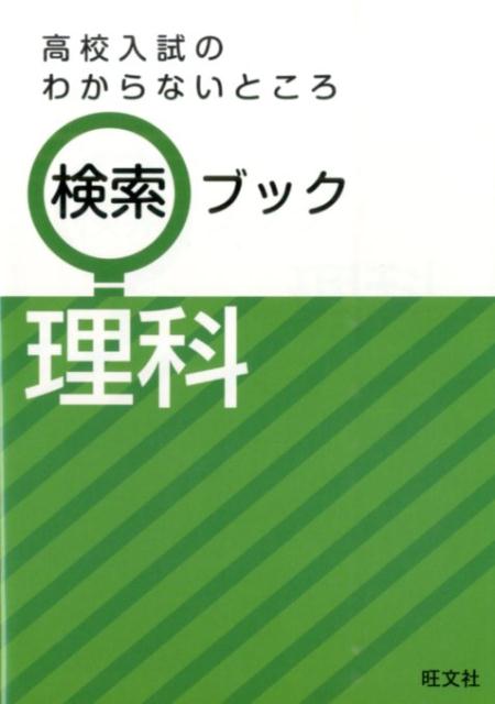【中古】高校入試のわからないところ検索ブック 理科/旺文社/旺文社（単行本）
