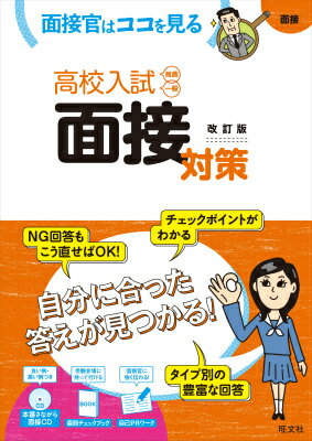 【中古】高校入試面接対策 面接官はココを見る 改訂版/旺文社（単行本）