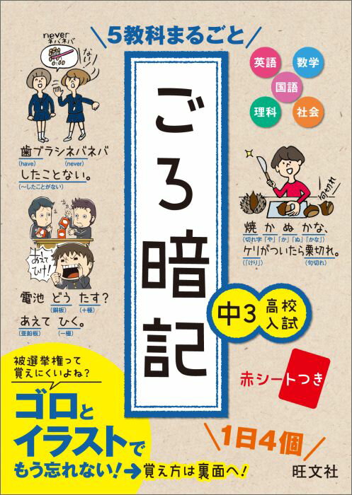 【中古】5教科まるごとごろ暗記 中3高校入試/旺文社/旺文社（単行本）