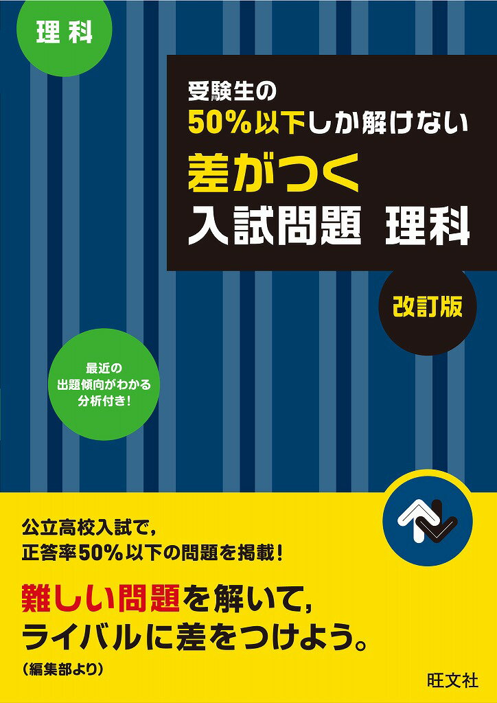 [중고] 수험생의 50% 이하밖에 풀 수 없는 차이가 붙는 입시 문제 이과 고교 입시 개정판/왕문사/왕문사(단행본)