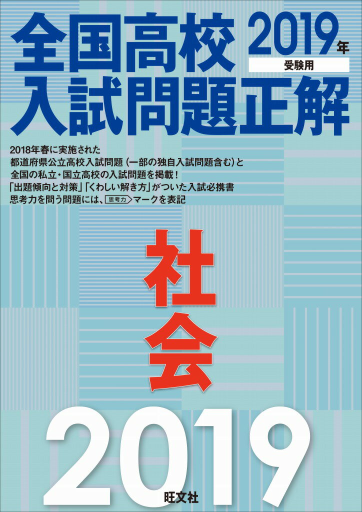 [중고] 전국고교 입시문제 정답사회 2019년 수험용/왕문사/왕문사(단행본(소프트 커버))