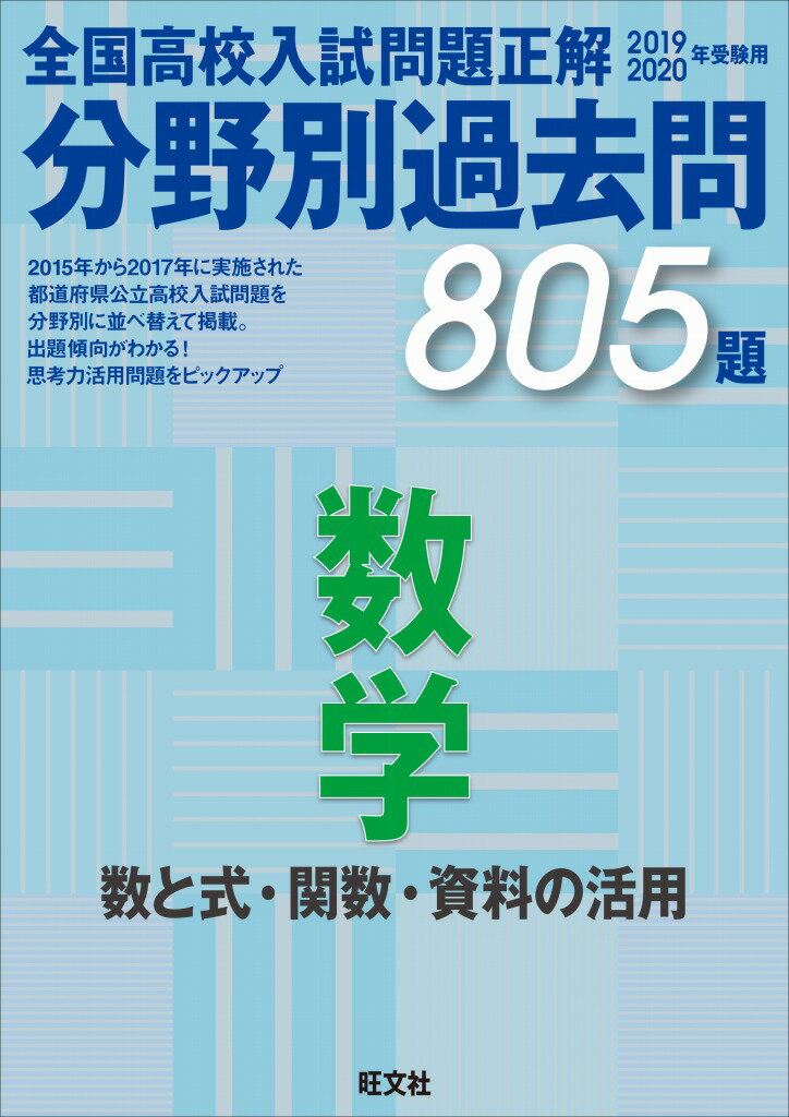 [Used] National High School Entrance Examination Problems and Answers: 805 Past Questions by Subject - Mathematics: Numbers and Expressions, Functions, and Data Analysis - 2019 & 2020 Exam Edition / Obunsha / Obunsha (Paperback)