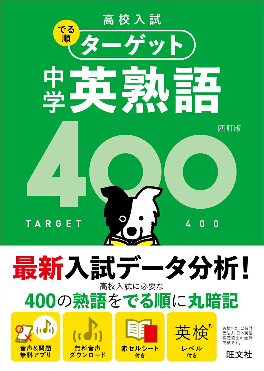 【中古】中学英熟語400 4訂版/旺文社/旺文社（文庫）
