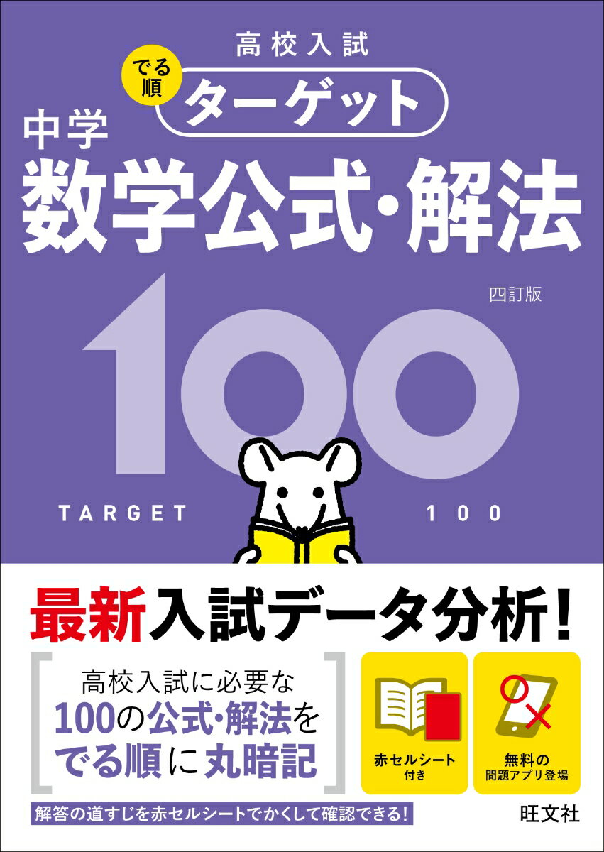 【中古】中学数学公式・解法100 4訂版/旺文社/旺文社（単行本（ソフトカバー））
