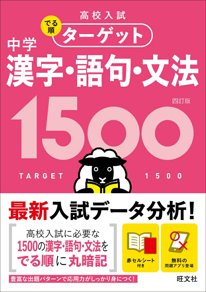 【中古】中学漢字・語句・文法1500 4訂版/旺文社/旺文社（単行本（ソフトカバー））