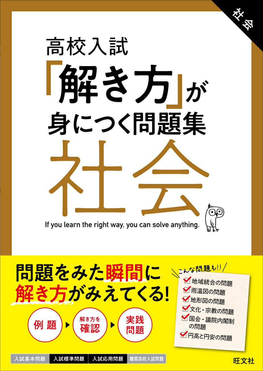 [중고] [해결 방법]이 익히는 문제집 사회 고교 입시/왕문사(단행본)