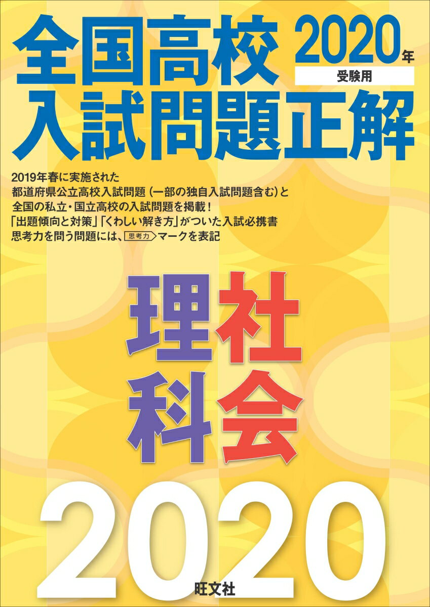 【中古】全国高校入試問題正解理科・社会 2020年受験用/旺文社/旺文社（単行本（ソ...