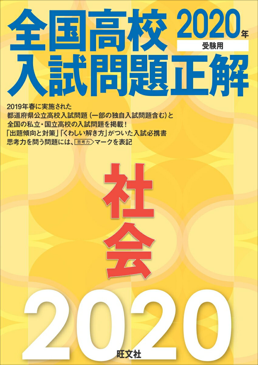 【中古】全国高校入試問題正解社会 2020年受験用/旺文社/旺文社（単行本（ソフトカバー））