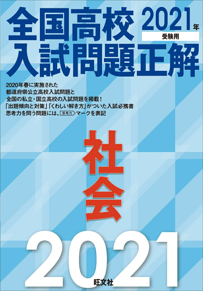 【中古】全国高校入試問題正解社会 2021年受験用/旺文社/旺文社（単行本（ソフトカバー））