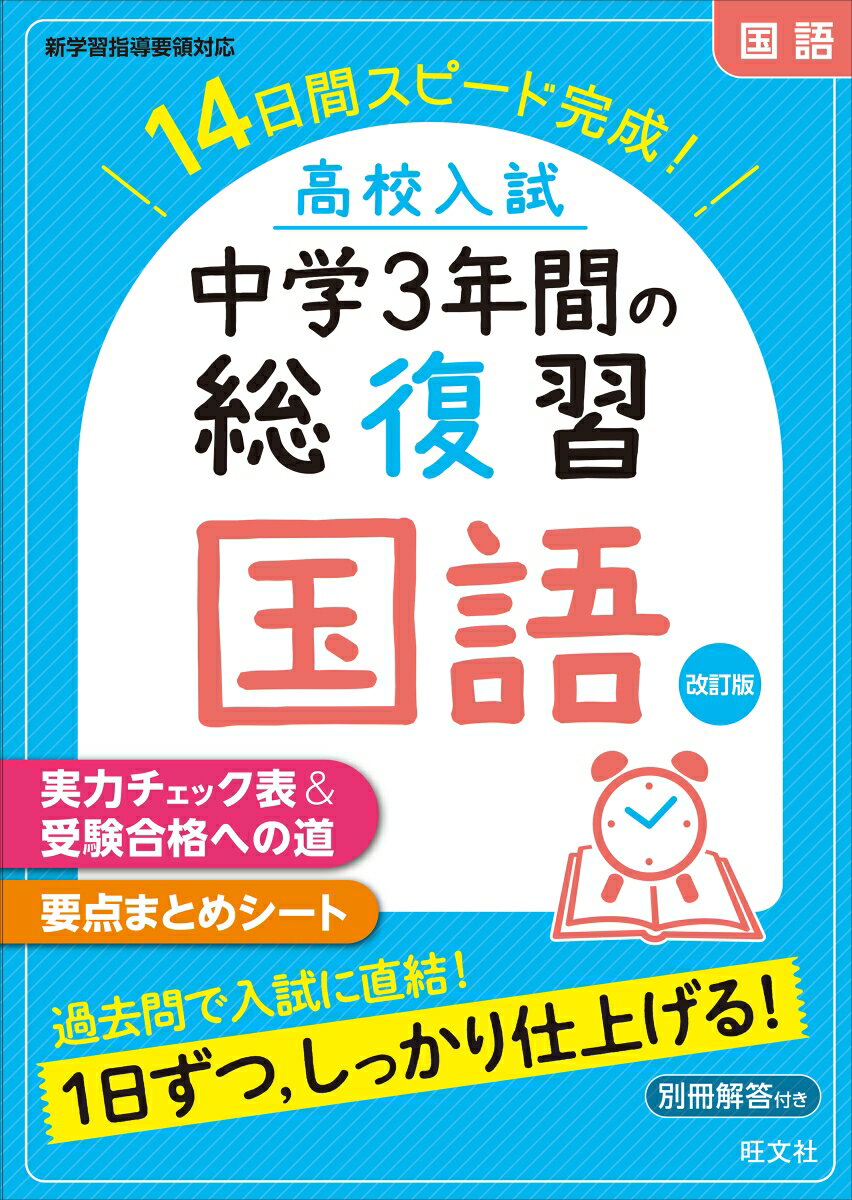 【中古】高校入試中学3年間の総復習国語 14日間スピード完成！ 改訂版/旺文社（単行本（ソフトカバー））