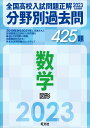 【中古】全国高校入試問題正解分野別過去問425題数学 図形 2023年受験用/旺文社/旺文社(単行本(ソフトカバー))