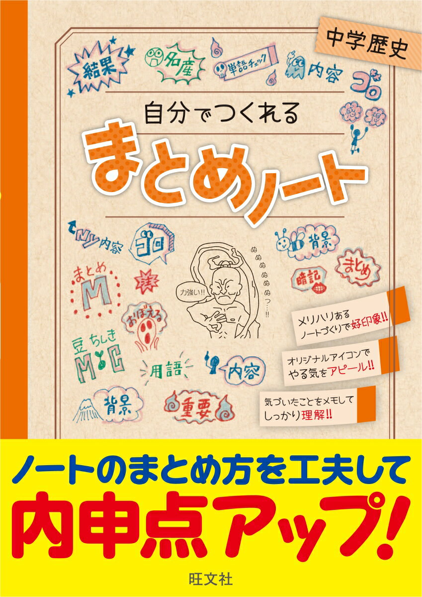 【中古】自分でつくれるまとめノート中学歴史/旺文社/旺文社（単行本）