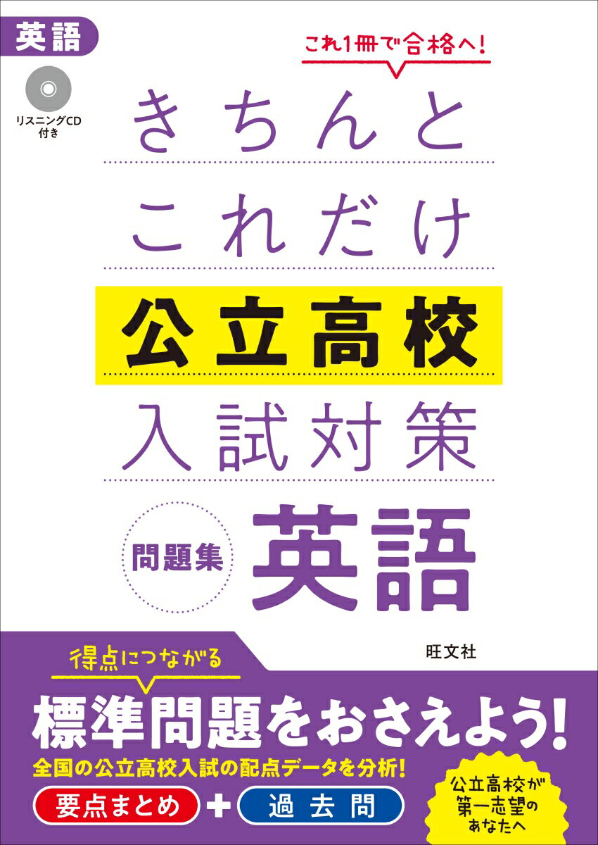 きちんとこれだけ公立高校入試対策問題集 国語 [ 旺文社 ]