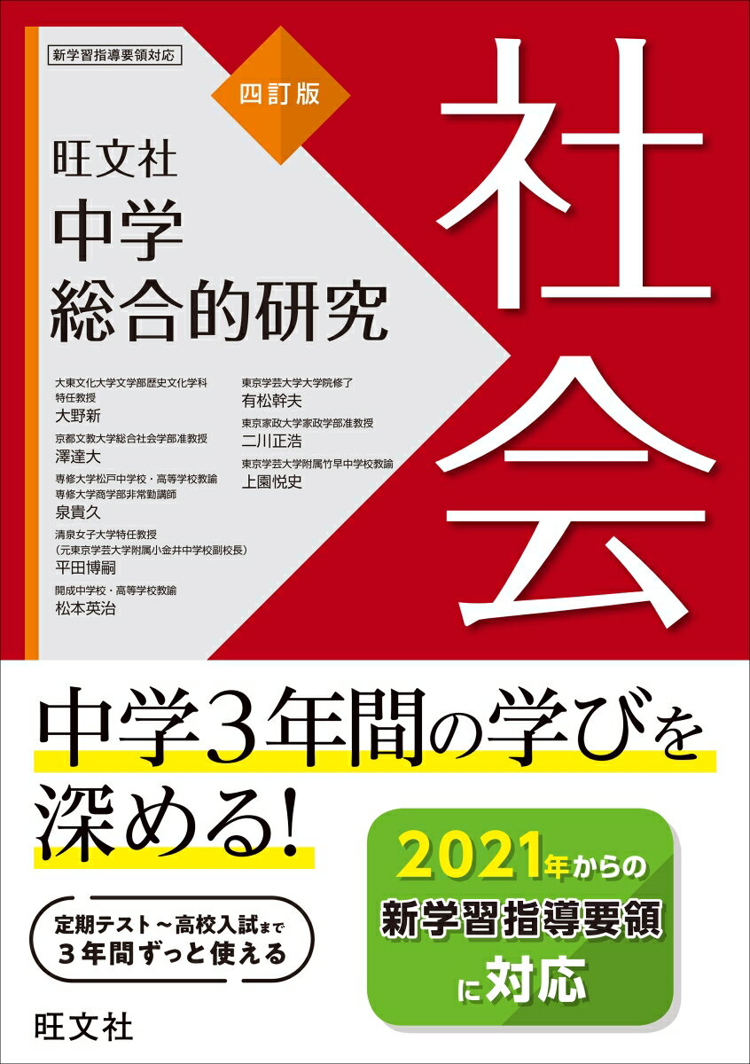 【中古】中学総合的研究社会 4訂版/旺文社/大野新（単行本（ソフトカバー））