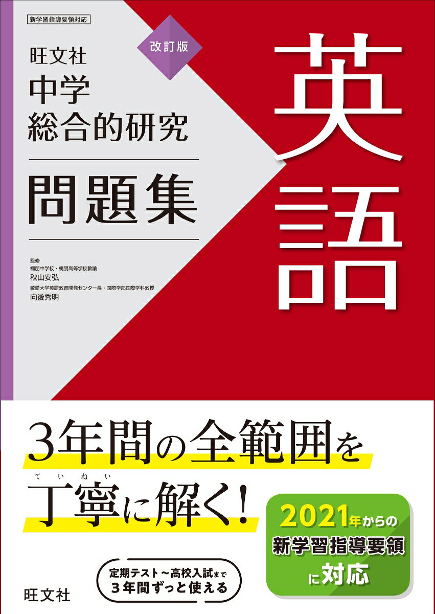 【中古】中学総合的研究問題集　英語 改訂版/旺文社/旺文社（単行本（ソフトカバー））