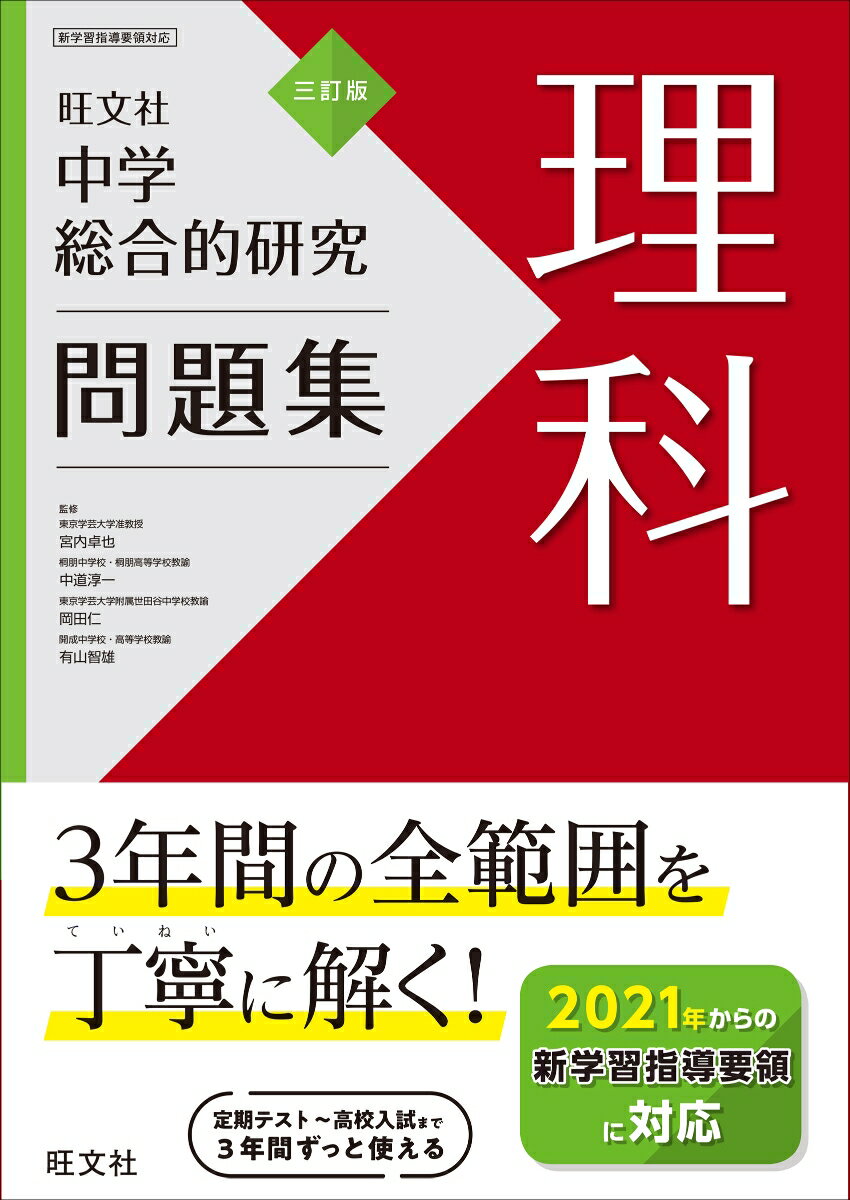 【中古】中学総合的研究問題集　理科 3訂版/旺文社/旺文社（単行本（ソフトカバー））のサムネイル