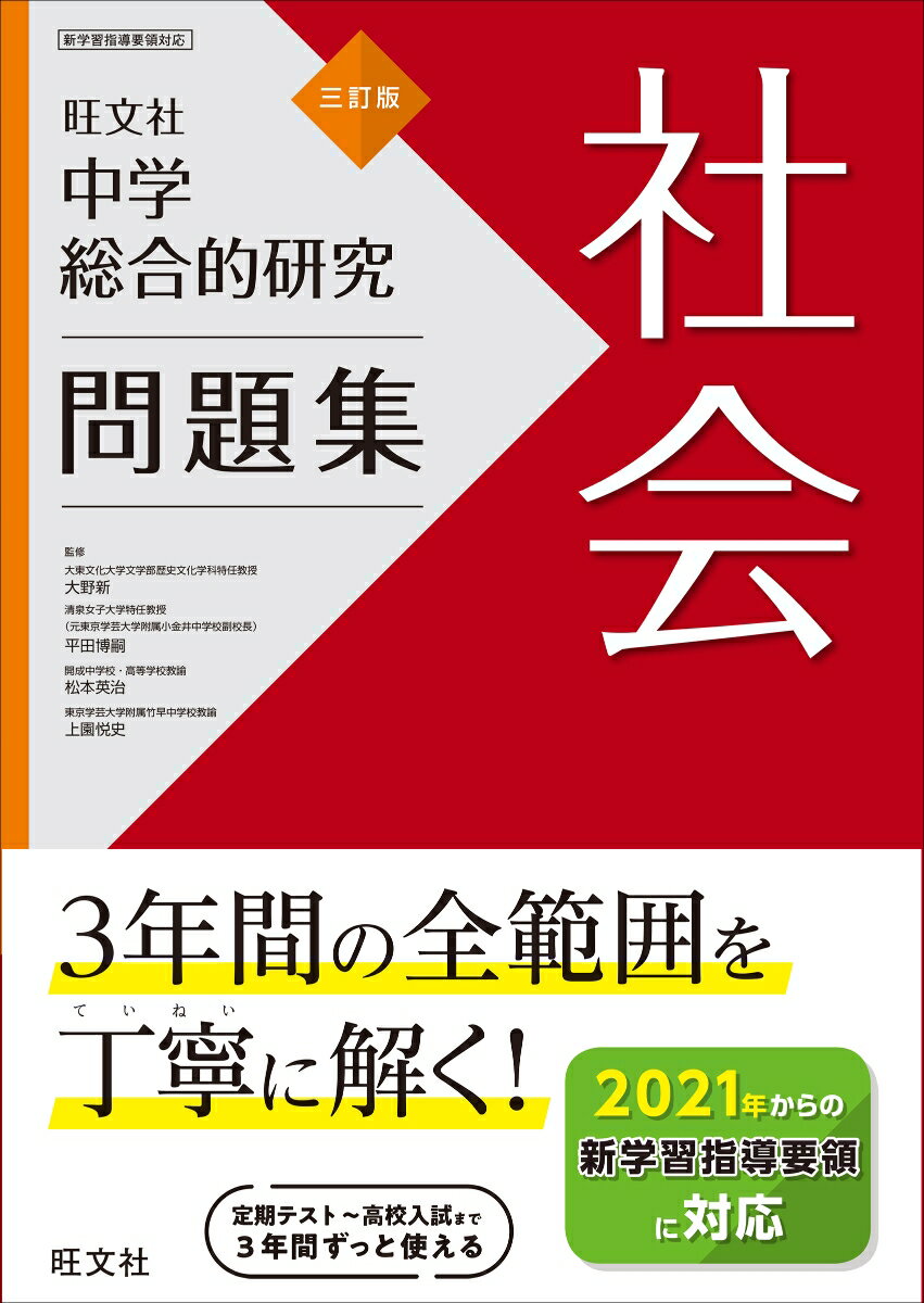 【中古】中学総合的研究問題集　社会 三訂版/旺文社/旺文社（単行本（ソフトカバー））のサムネイル