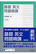 【中古】基礎英文問題精講 三訂版/旺文社/中原道喜（単行本）