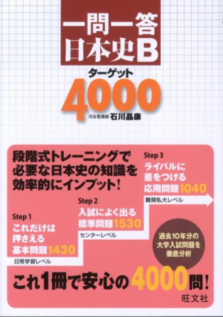 【中古】一問一答日本史Bタ-ゲット4000/旺文社/石川晶康（単行本）