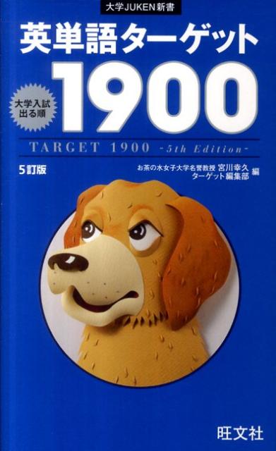 楽天市場】英単語ターゲット1900 大学入試出る順の通販