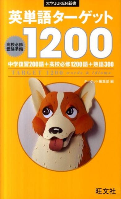 はると　 英単語ターゲット1200 旺文社 楽天市場】旺文社英単語ターゲット1200の通販