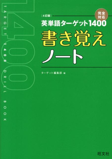 英単語ターゲット1400 旺文社 カード英単語ターゲット1400 5訂版 (大学JUKEN新書) | ターゲット編集