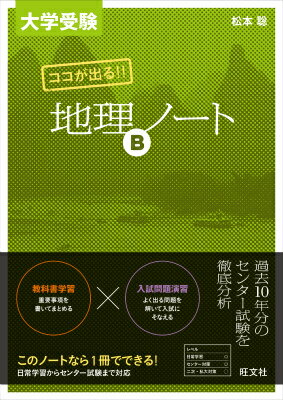 [중고]대학 수험 코코가 나온다!! 지리 B노트/왕문사/마츠모토 사토시(지리)(단행본)