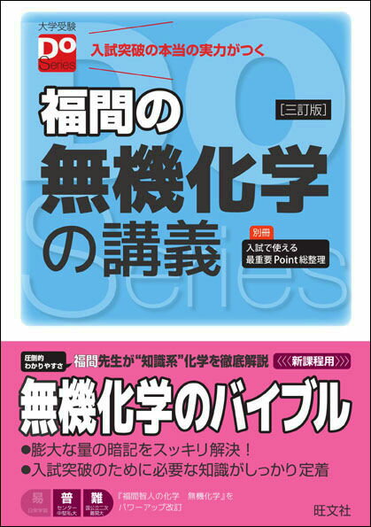 高中, 大學入學考 - 【中古】福間の無機化学の講義 3訂版/旺文社/福間智人（単行本）