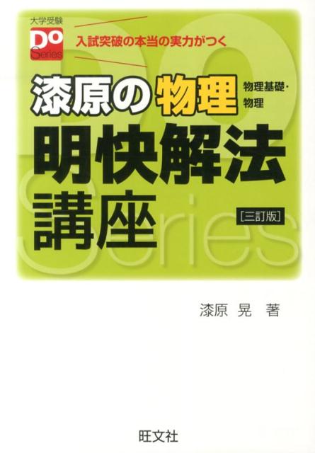 【中古】漆原の物理物理基礎・物理明快解法講座 3訂版/旺文社/漆原晃（単行本）