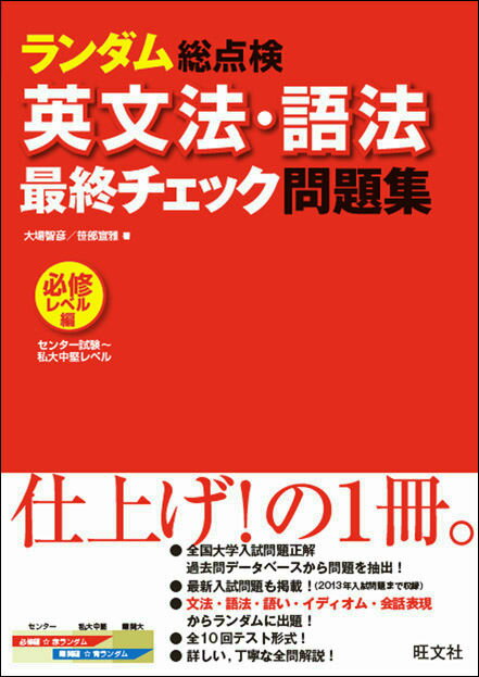 【中古】ランダム総点検英文法・語法最終チェック問題集 必修レベル編（センタ-試験〜私/旺文社/大場智..