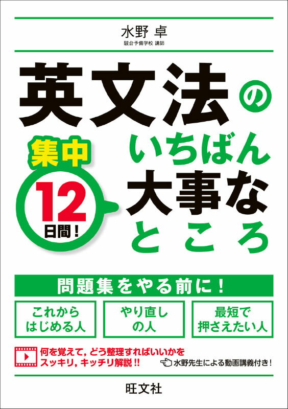 【中古】英文法のいちばん大事なところ 集中12日間！/旺文社/水野卓（単行本）