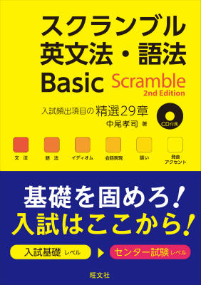【中古】スクランブル英文法 語法Basic 2nd Edit/旺文社/中尾孝司（単行本）