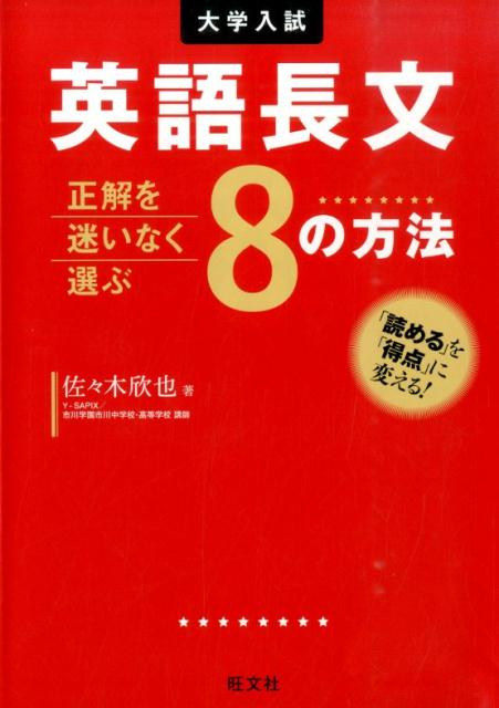 【中古】大学入試早稲田・慶應・上智直前講習英語長文 正解を迷いなく選ぶ8の方法 新装版/旺文社/佐々木欣也（単行本）