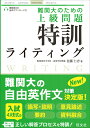 【中古】難関大のための上級問題 特訓ライティング/旺文社/佐藤仁志(単行本)