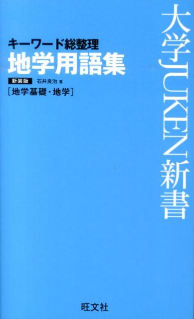 [Used] Terminology Dictionary of Earth Sciences [New Edition] / Obunsha / Ryoji Ishii (Paperback)
