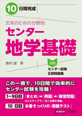 【中古】10日間完成文系のための分野別センタ-地学基礎/旺文社/島村誠（単行本）