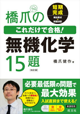 【中古】橋爪のこれだけで合格！無機化学15題 改訂版/旺文社/橋爪健作（単行本）