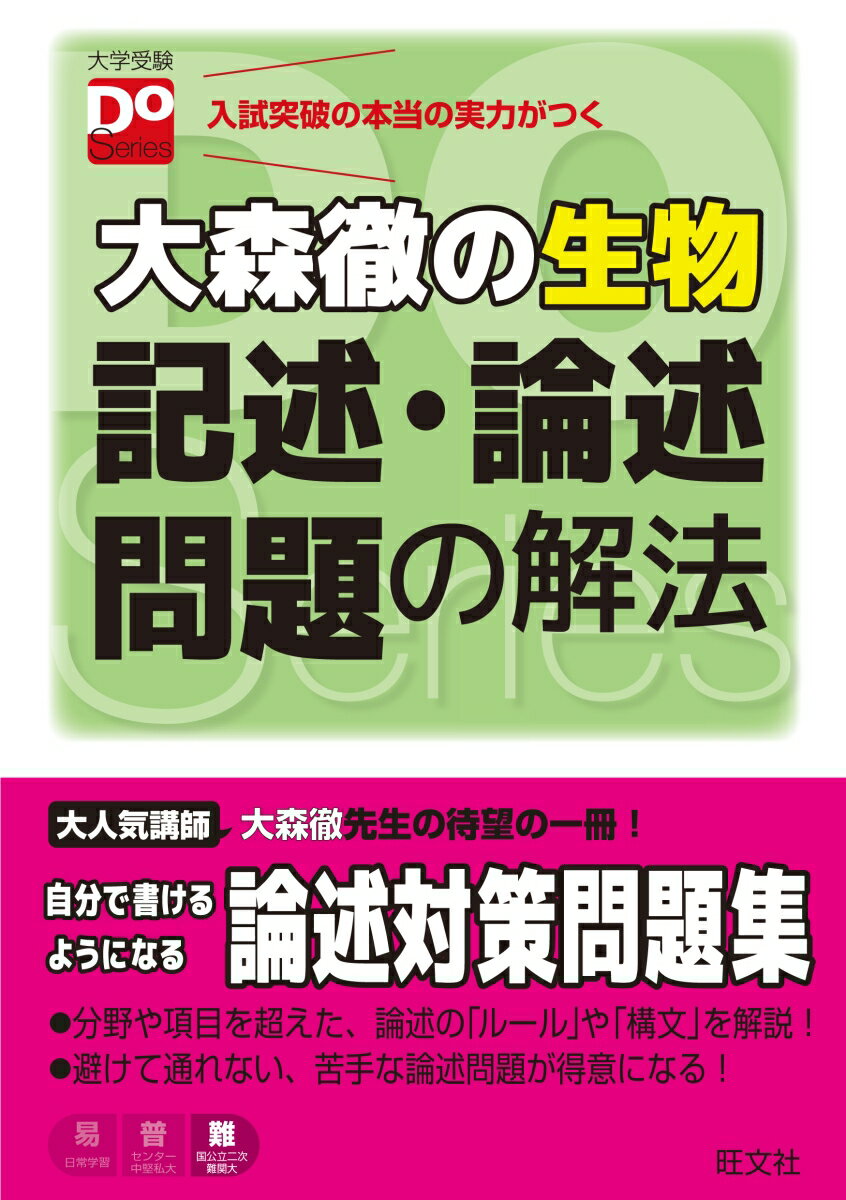 大森徹の生物記述・論述問題の解法