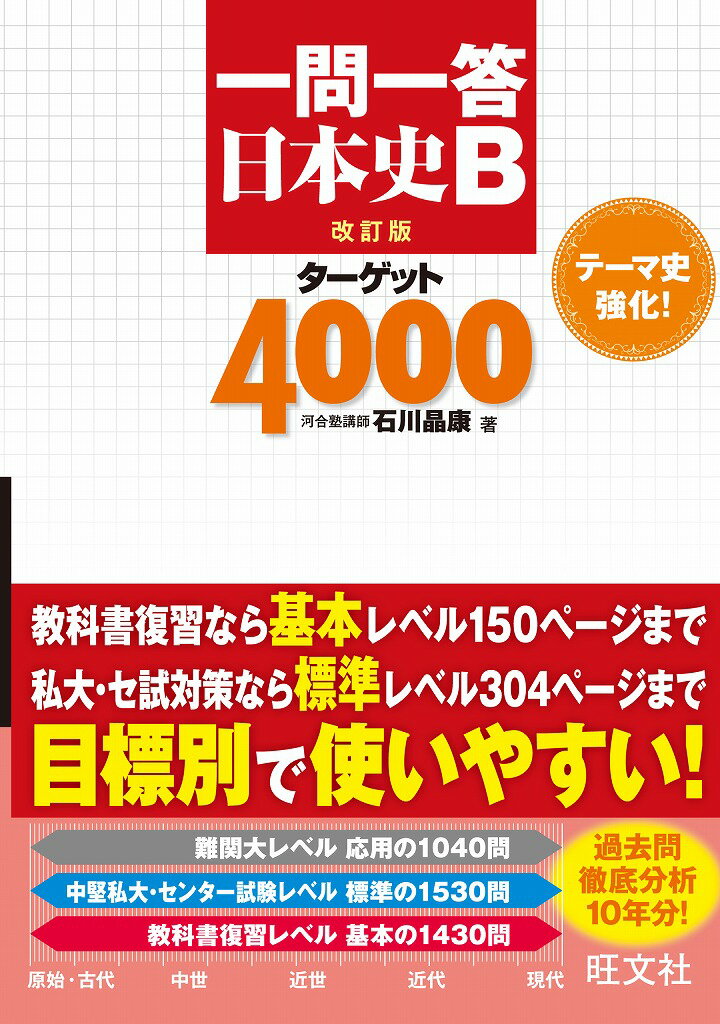 【中古】一問一答日本史Bタ-ゲット4000 改訂版/旺文社/石川晶康（単行本）