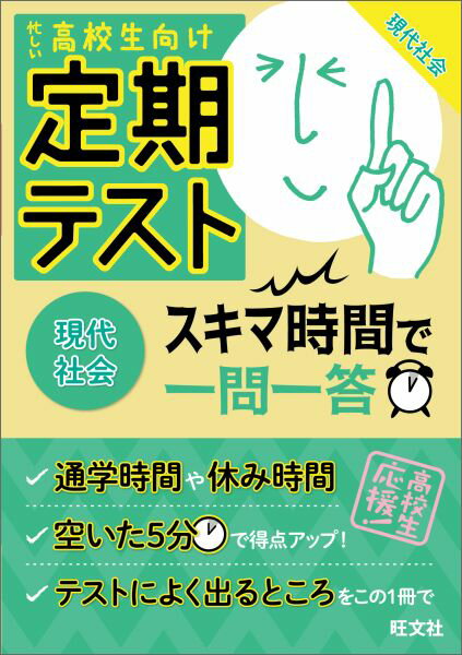 [Used] Modern Society: Question and Answer for Regular Tests in Your Spare Time - For Busy High School Students / Obunsha / Obunsha (Paperback)