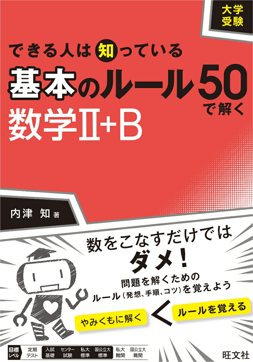 [중고] 대학 수험할 수 있는 사람은 알고 있는 기본의 룰 50으로 푸는 수학 2+B/왕문사/우치쓰치(단행본)