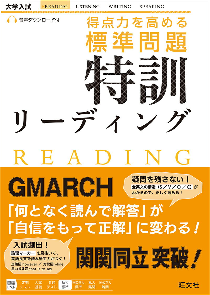 【中古】得点力を高める標準問題特訓リーディング/旺文社/戸澤全崇（単行本）