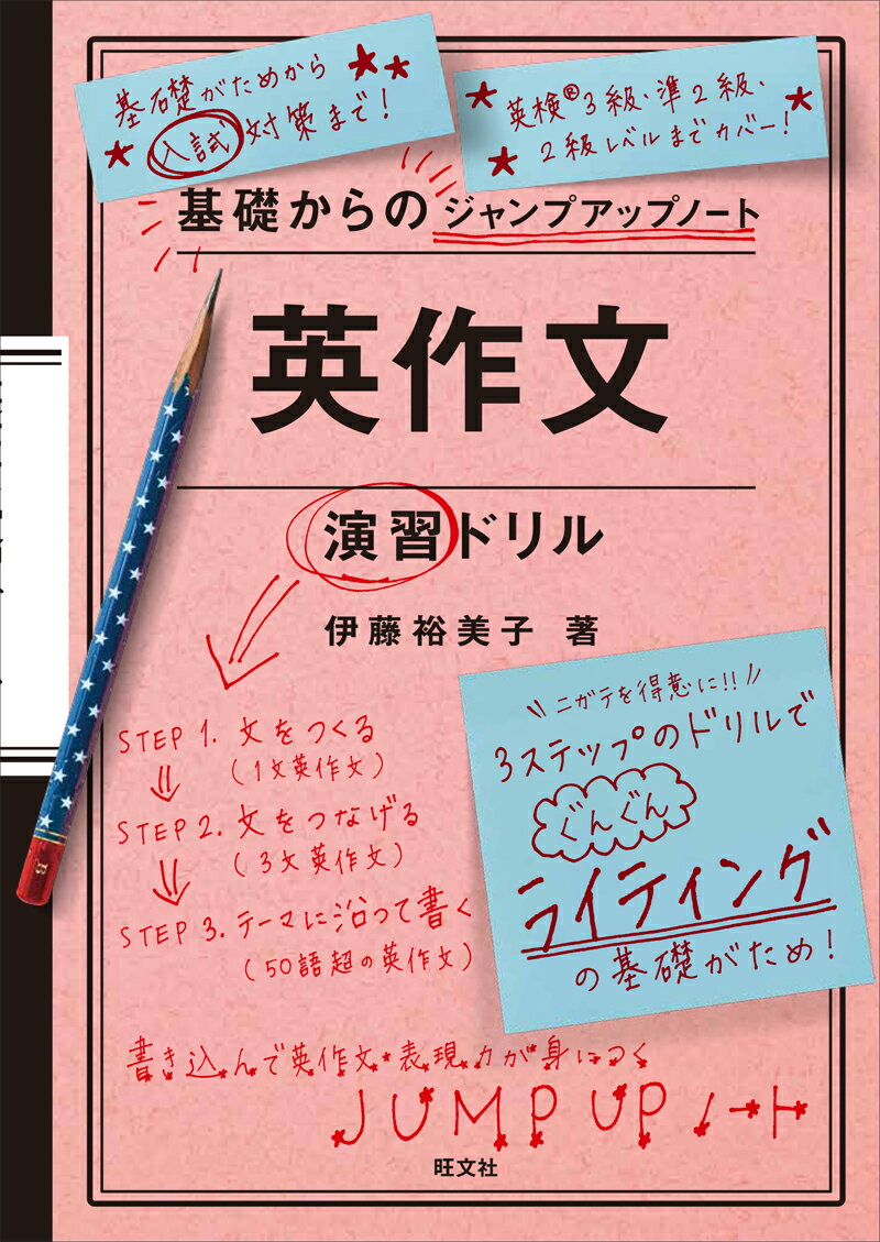 【中古】基礎からのジャンプアップノート　英作文演習ドリル/旺文社/伊藤裕美子（単行本（ソフトカバー））