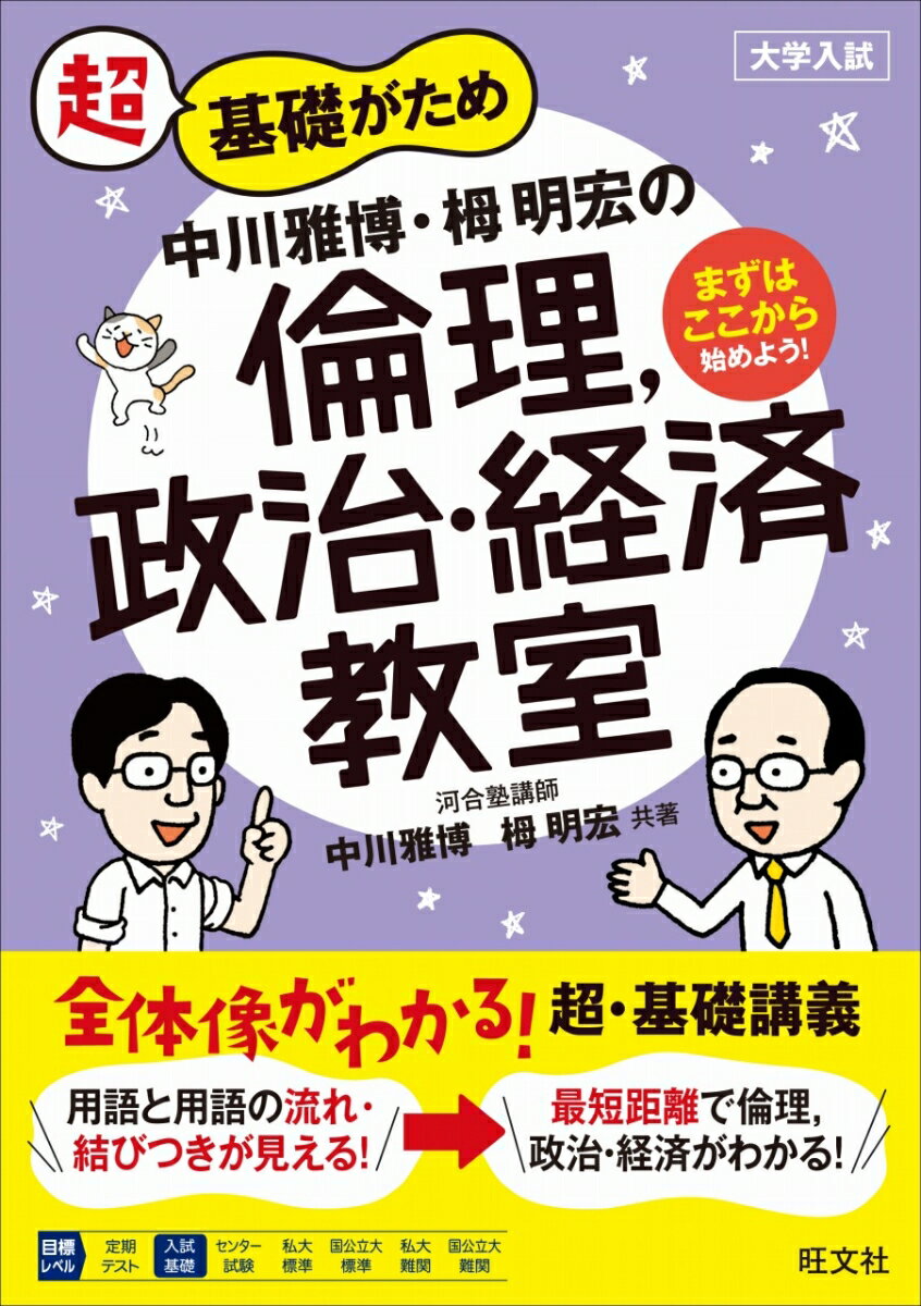 【中古】超基礎がため中川雅博・栂明宏の倫理，政治・経済教室 大学入試/旺文社/中川雅博（単行本（ソフトカバー））