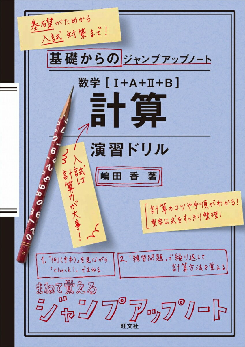 乐天商城 - 【中古】基礎からのジャンプアップノート　数学［1＋A＋2＋B］計算演習ドリル/旺文社/嶋田香（数学）（単行本（ソフトカバー））